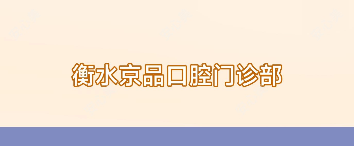 衡水京品口腔门诊部