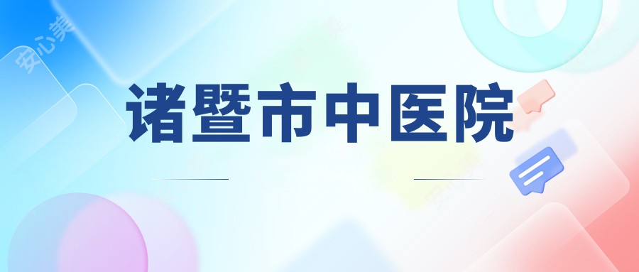 诸暨市中医院