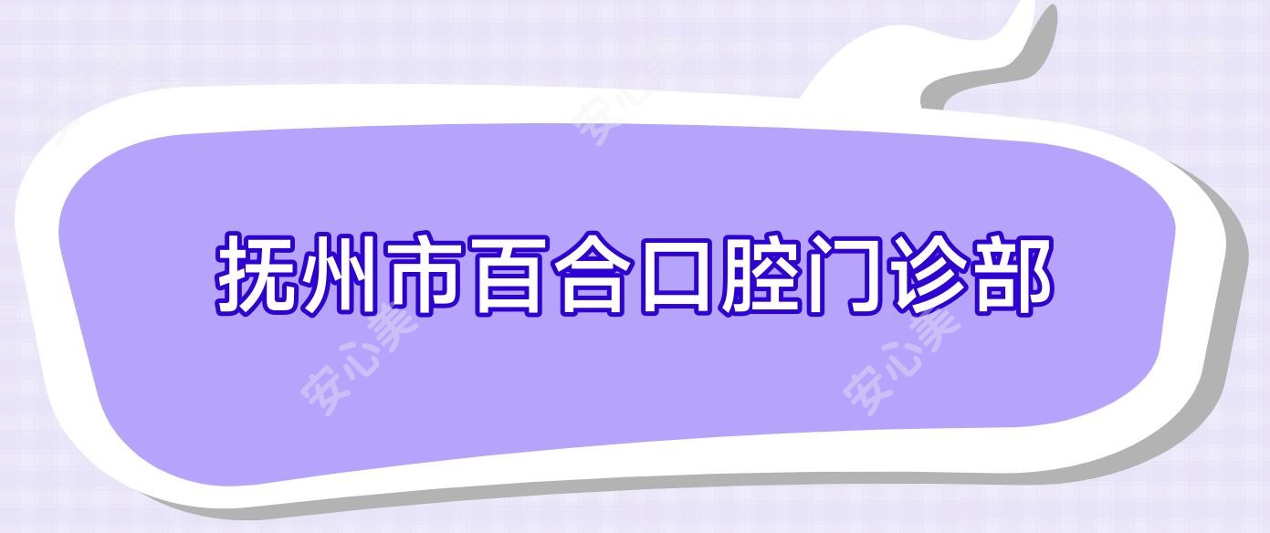 抚州市百合口腔门诊部