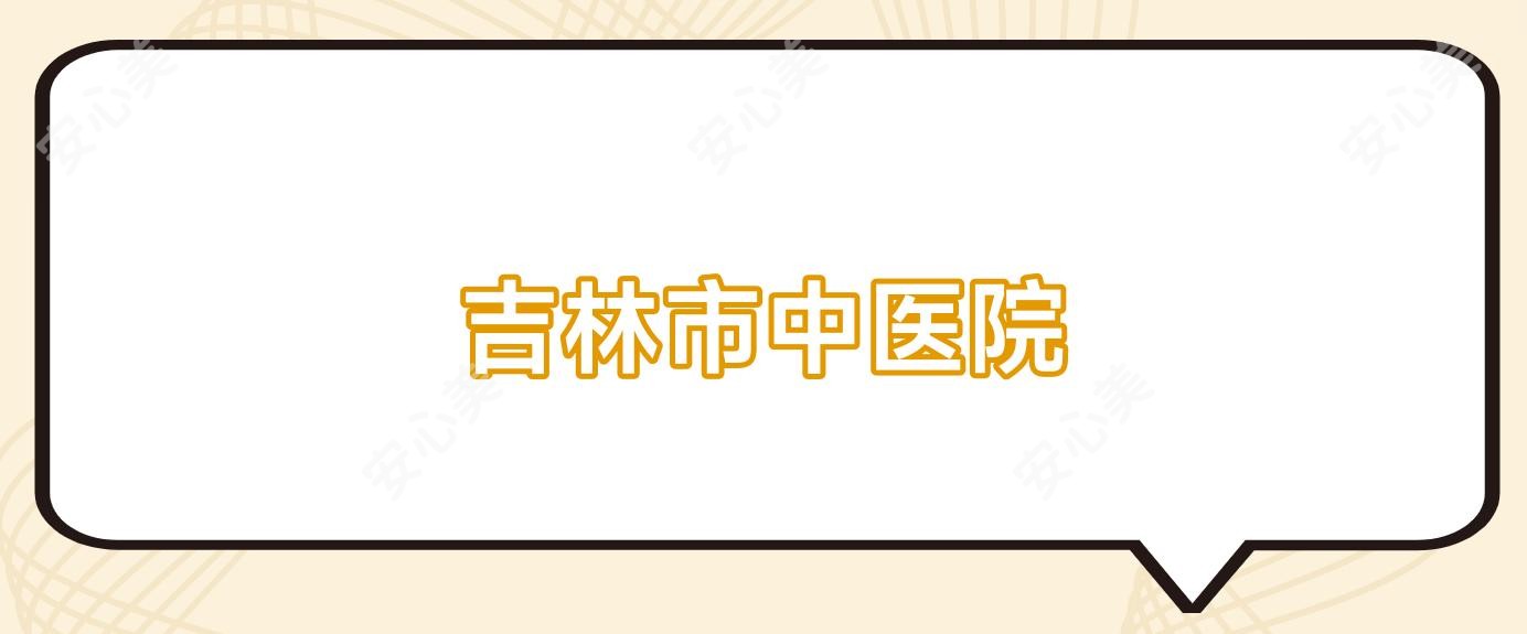 吉林市中医院