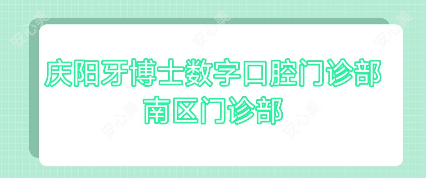 庆阳牙博士数字口腔门诊部南区门诊部
