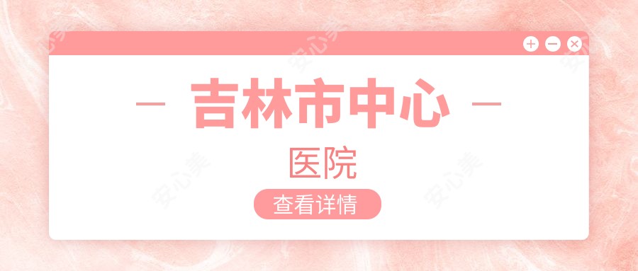 吉林市中心医院