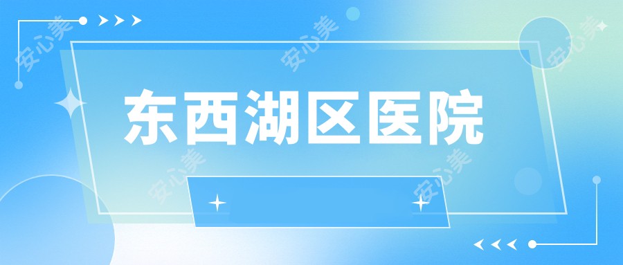 东西湖区医院
