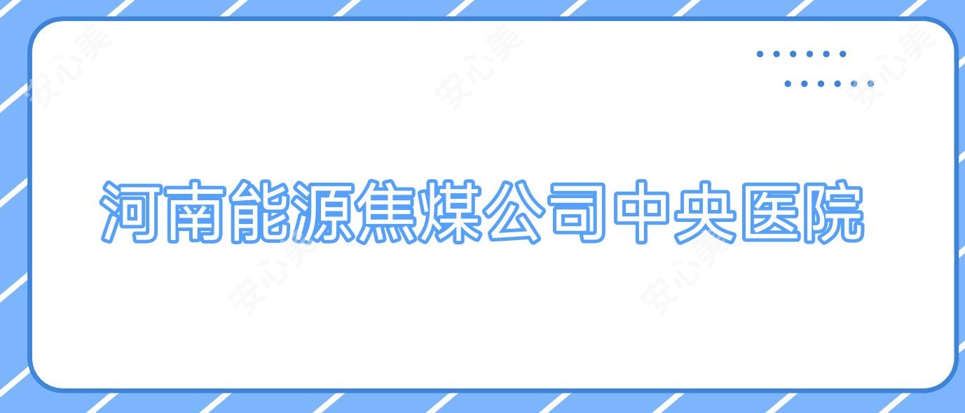 河南能源焦煤公司中央医院