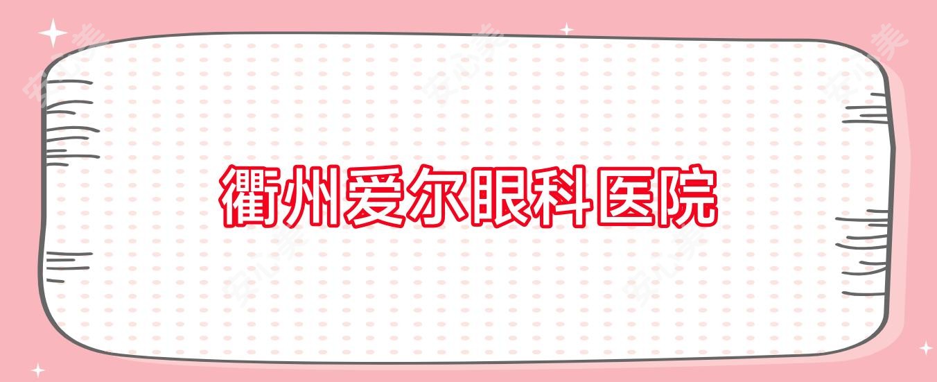 衢州爱尔眼科医院