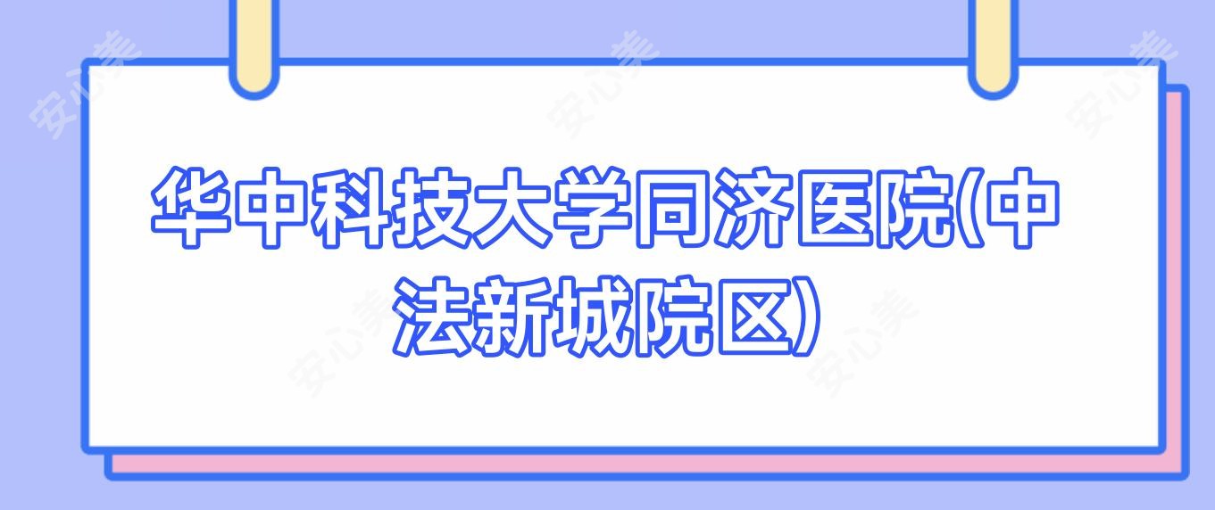 华中科技大学同济医院(中法新城院区)