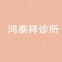 鸿泰祥诊所