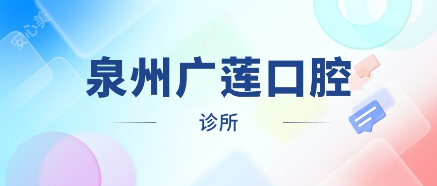 泉州广莲口腔诊所