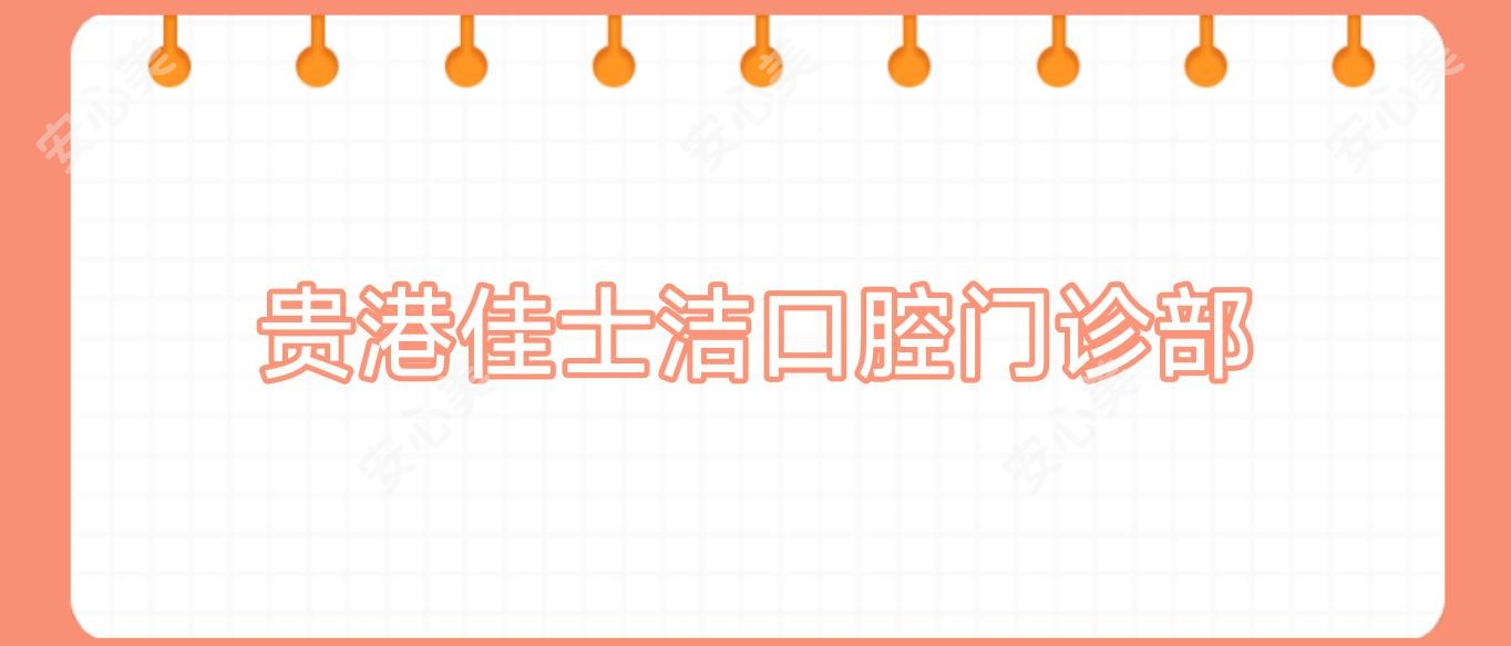 贵港佳士洁口腔门诊部