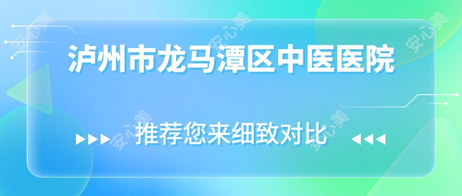 泸州市龙马潭区中医医院