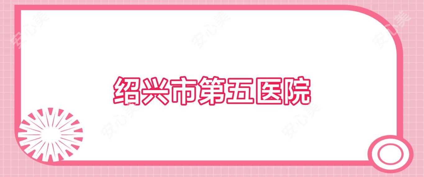 绍兴市第五医院