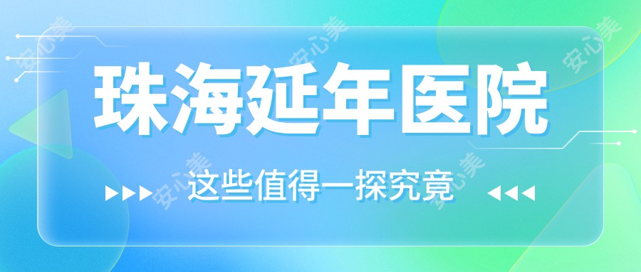 珠海延年医院