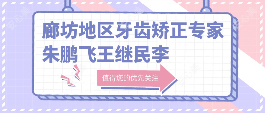 廊坊地区牙齿矫正医生朱鹏飞王继民李游如何？谁还有高超的正畸与种植技术？