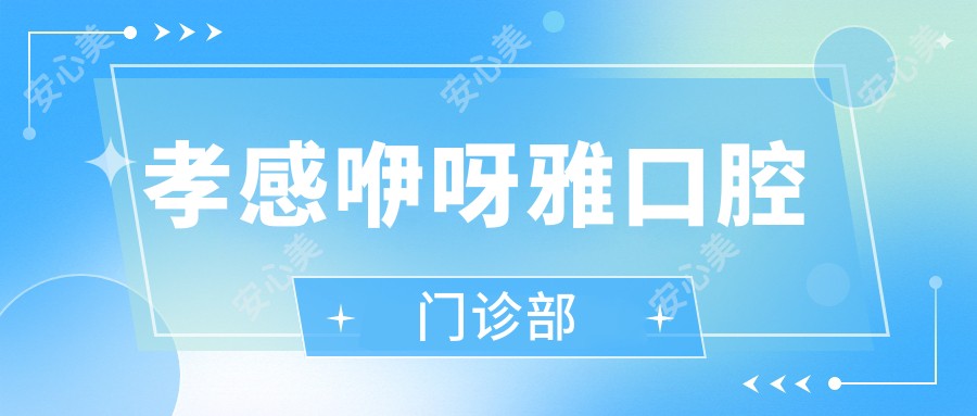 孝感咿呀雅口腔门诊部