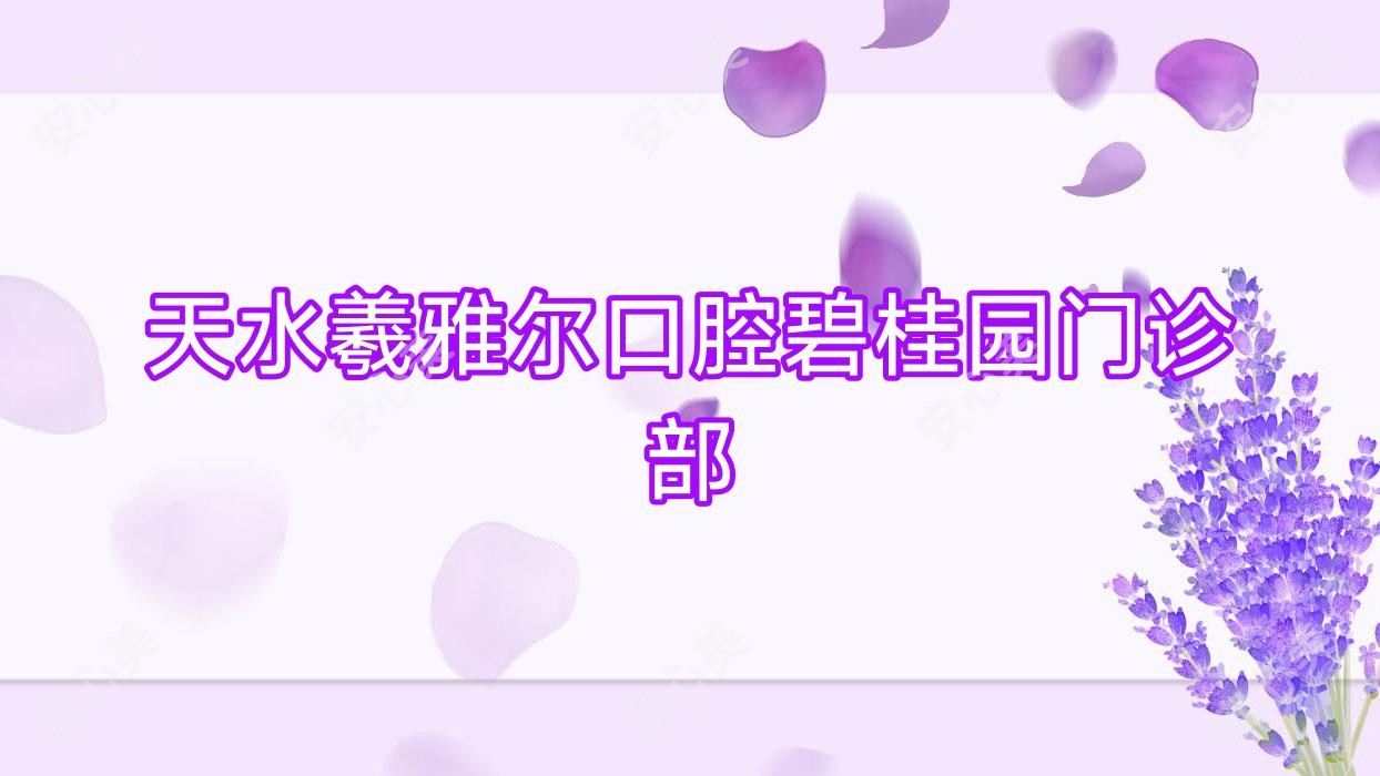 天水羲雅尔口腔碧桂园门诊部