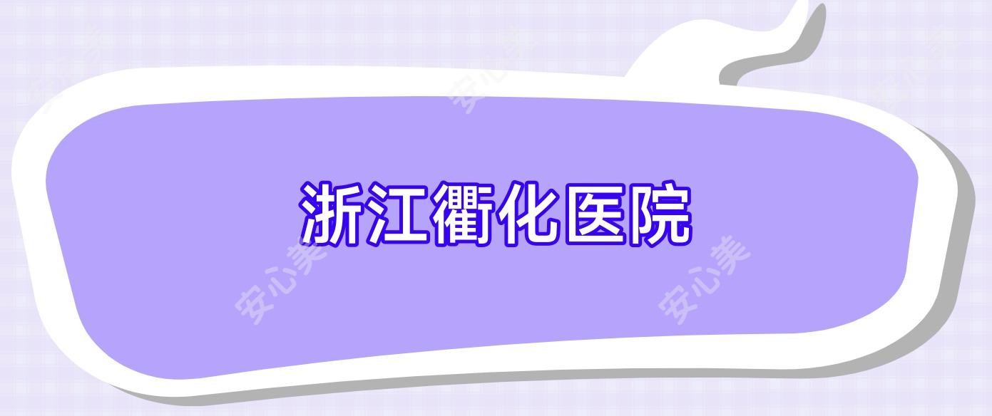 浙江衢化医院