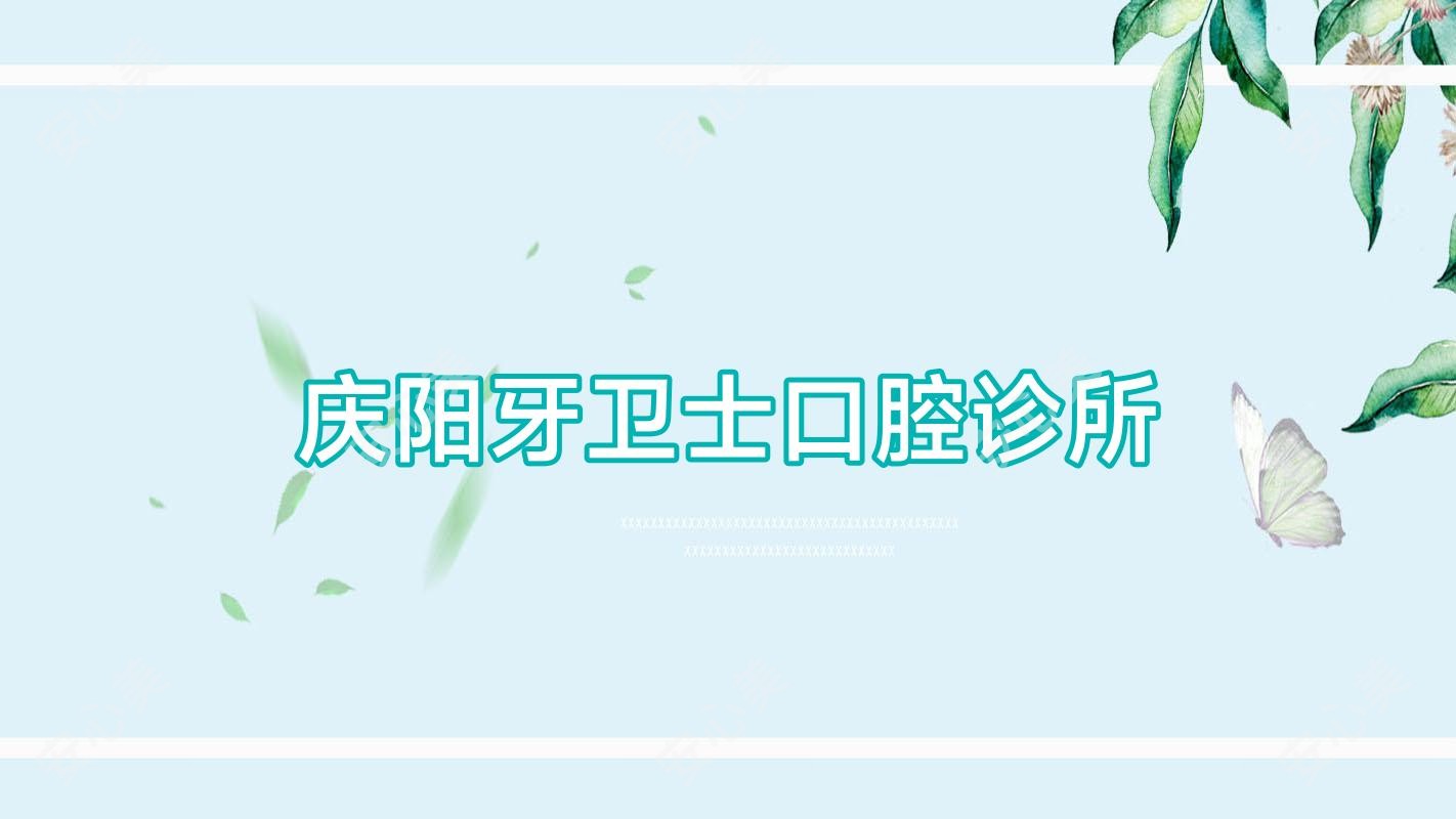 庆阳牙卫士口腔诊所