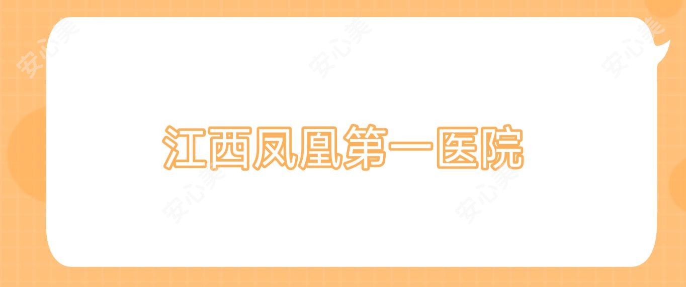 江西凤凰一医院