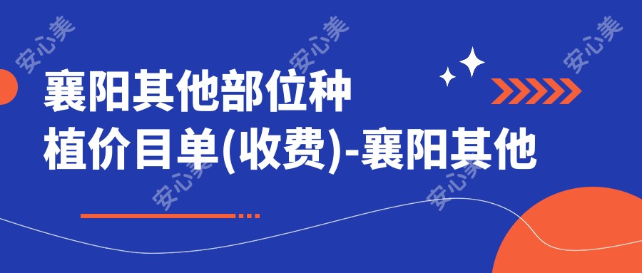 襄阳其他部位种植价目单(收费)-襄阳其他部位种植低一般多少钱