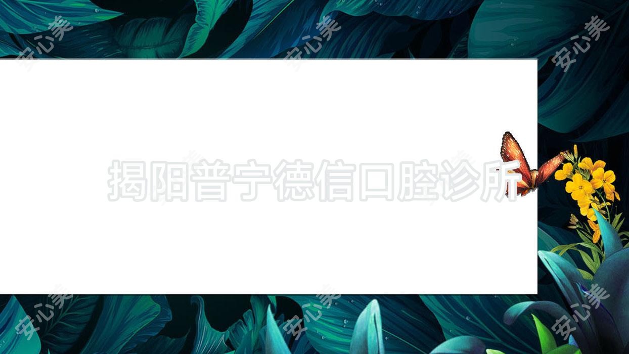 揭阳普宁德信口腔诊所