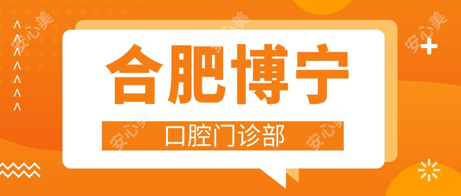 合肥博宁口腔门诊部