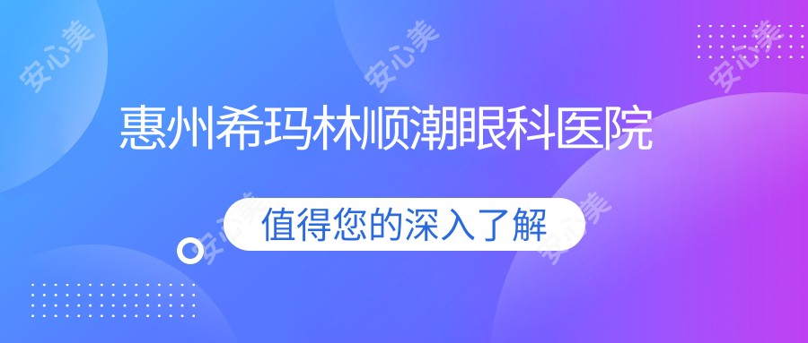 惠州希玛林顺潮眼科医院