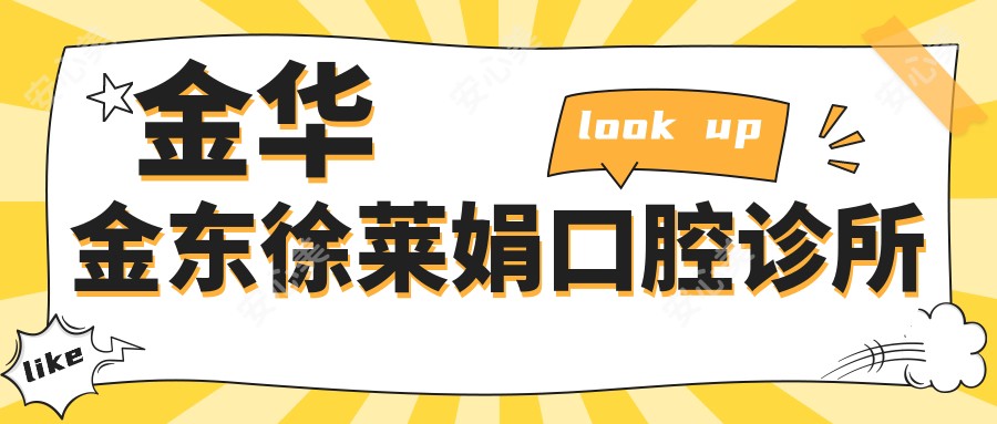 金华金东徐莱娟口腔诊所