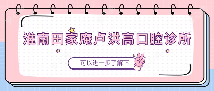 淮南田家庵卢洪高口腔诊所