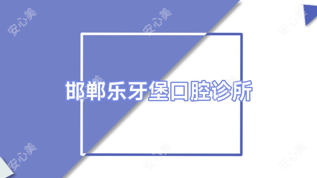 邯郸乐牙堡口腔诊所