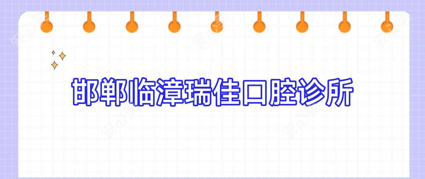 邯郸临漳瑞佳口腔诊所