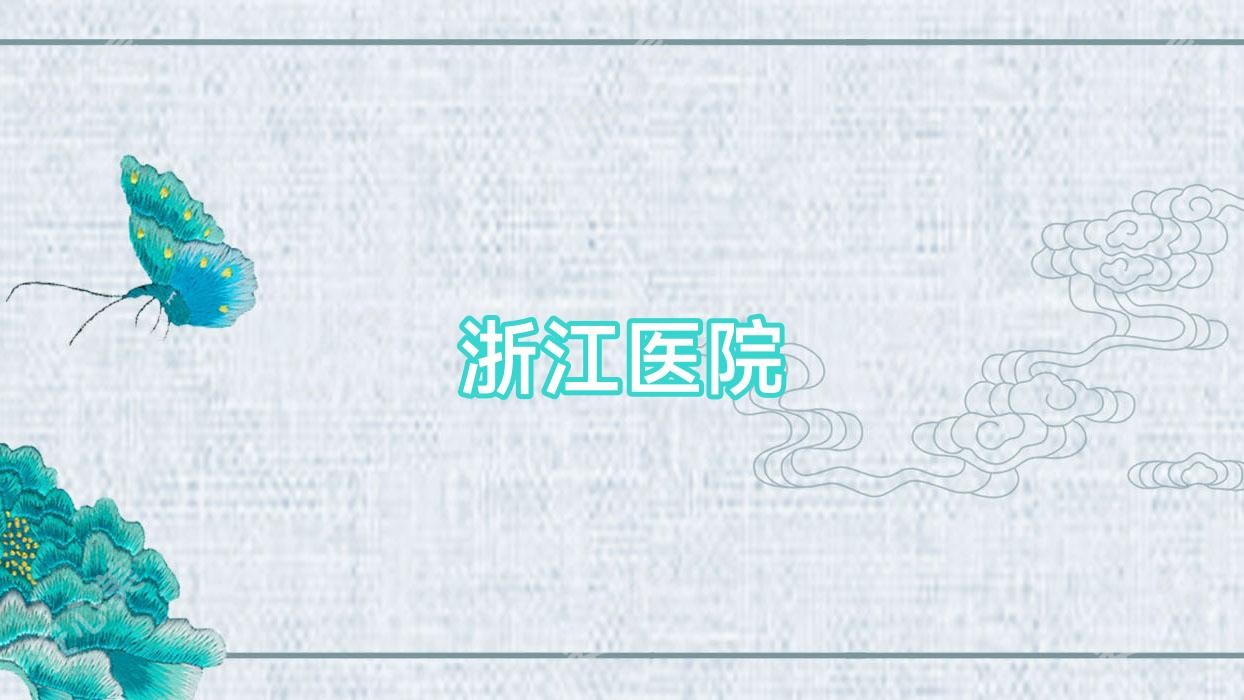 浙江医院