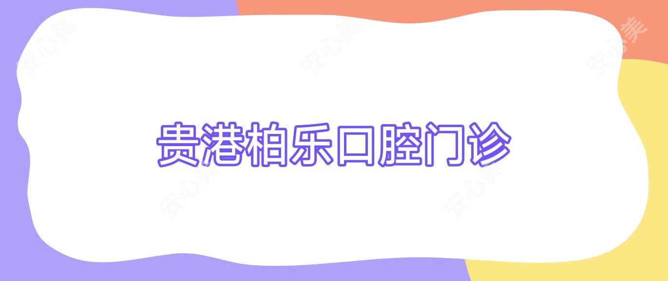 贵港柏乐口腔门诊