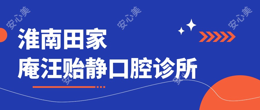 淮南田家庵汪贻静口腔诊所