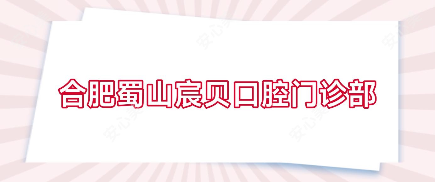 合肥蜀山宸贝口腔门诊部