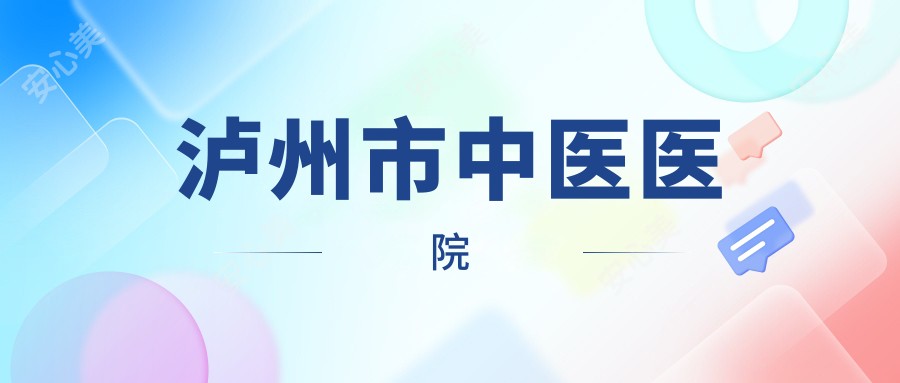 泸州市中医医院