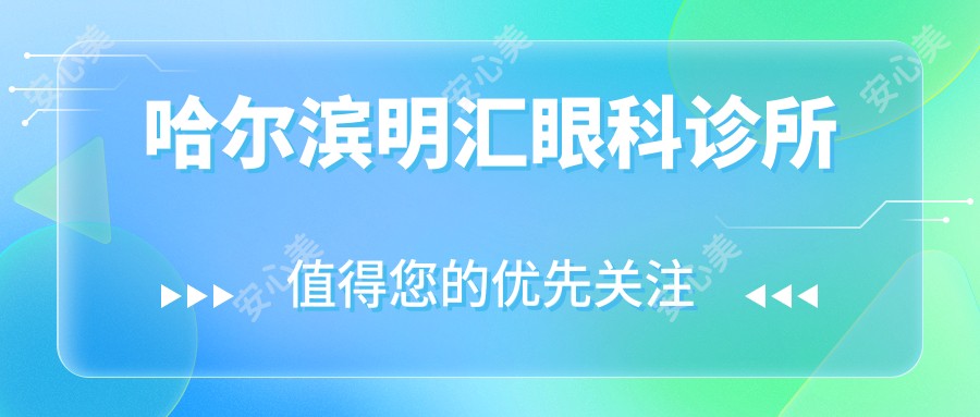 哈尔滨明汇眼科诊所