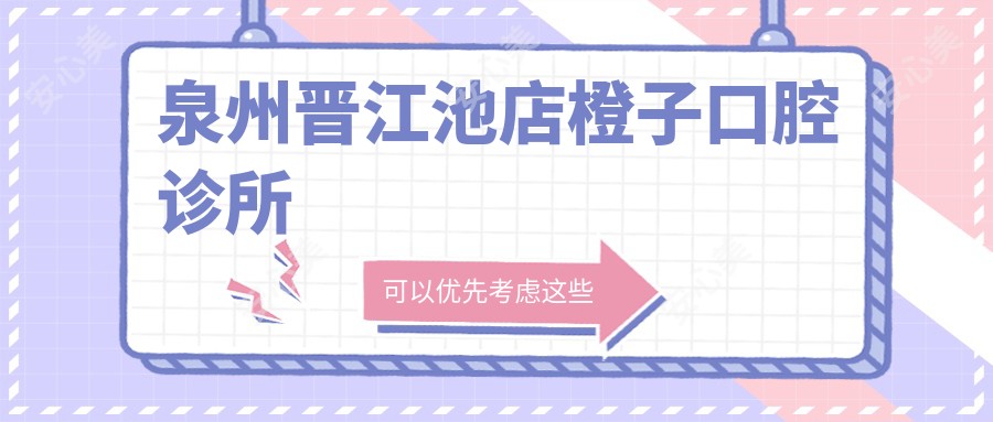 泉州晋江池店橙子口腔诊所