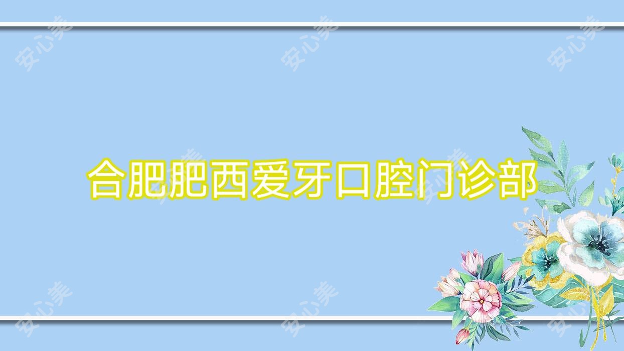 合肥肥西爱牙口腔门诊部