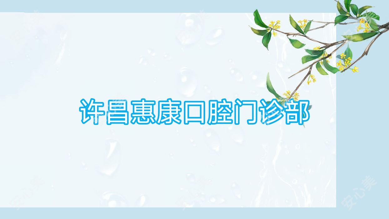 许昌惠康口腔门诊部