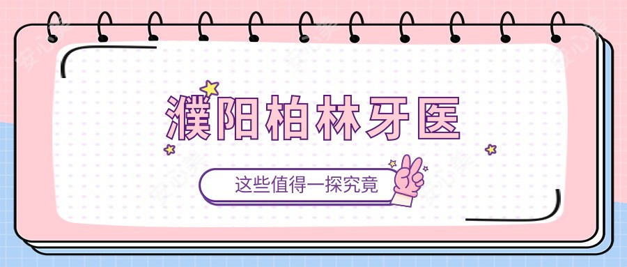 濮阳柏林牙医