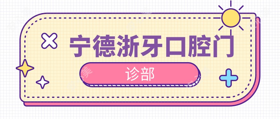 宁德浙牙口腔门诊部