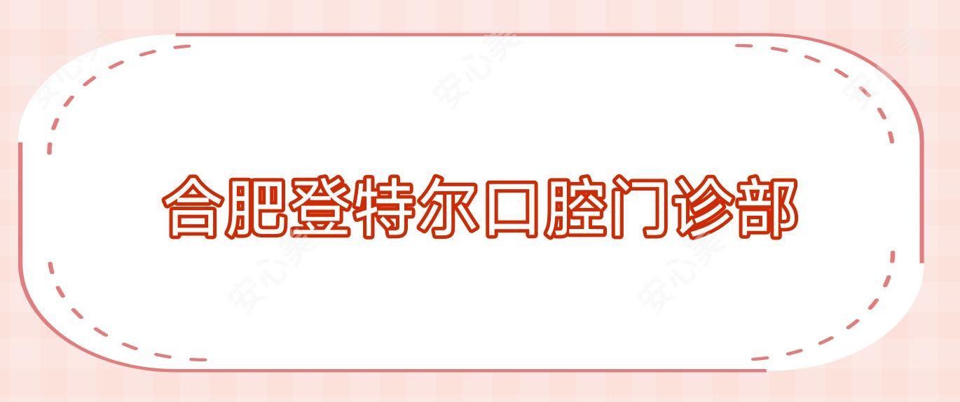 合肥登特尔口腔门诊部