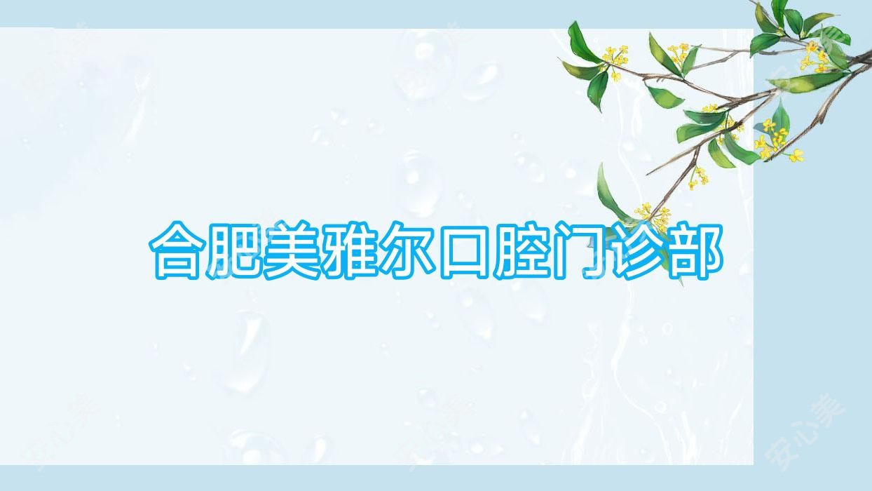 合肥美雅尔口腔门诊部