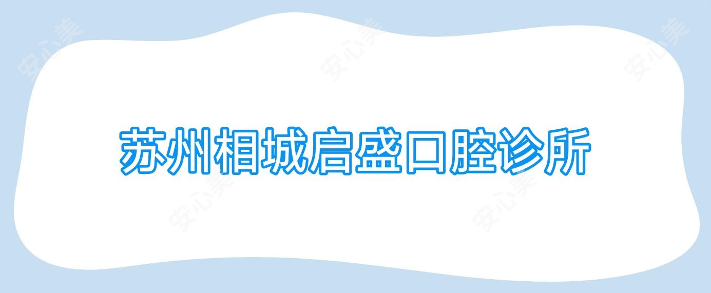 苏州相城启盛口腔诊所