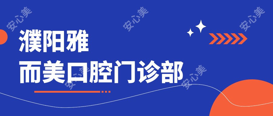 濮阳雅而美口腔门诊部