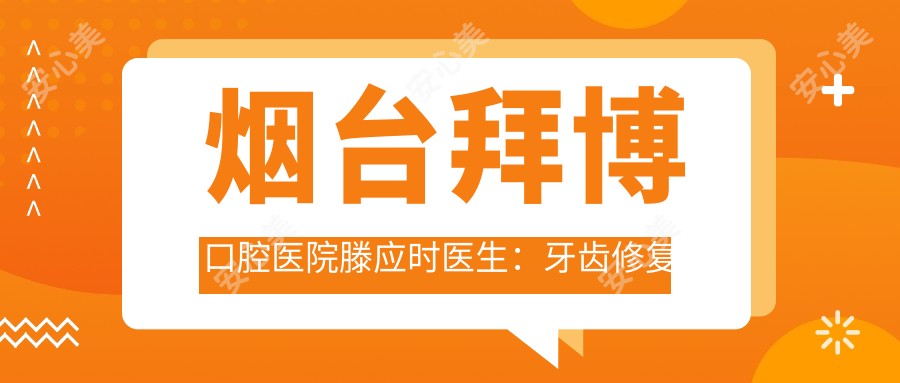 烟台拜博口腔医院滕应时医生:牙齿修复与美容医生坐诊芝罘区