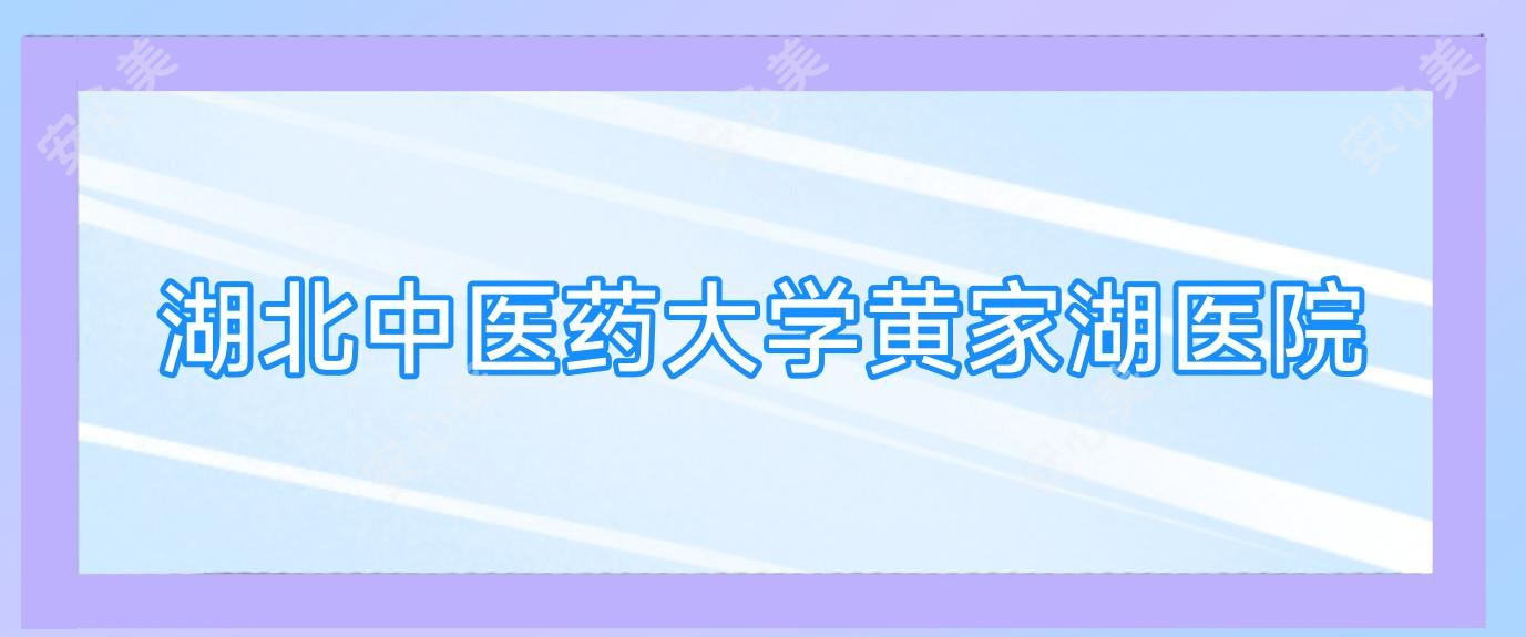 湖北中医药大学黄家湖医院