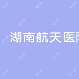 湖南航天医院