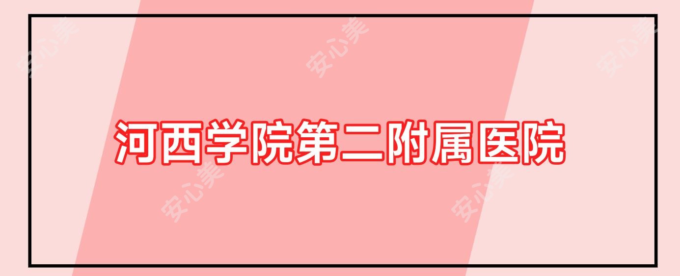 河西学院第二附属医院