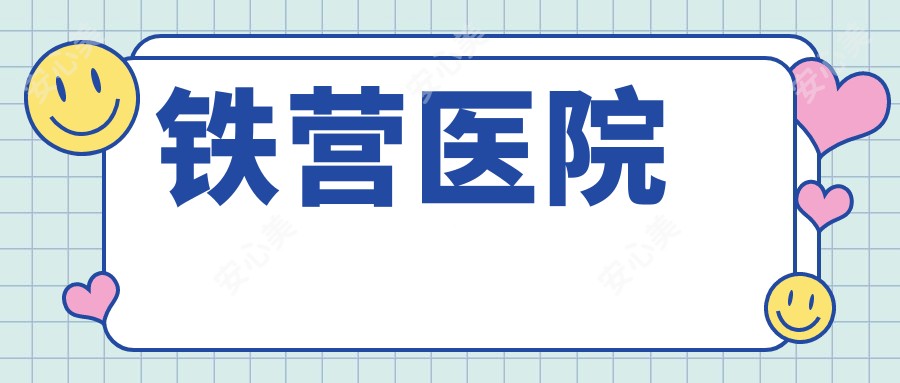 铁营医院